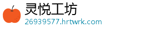 灵悦工坊